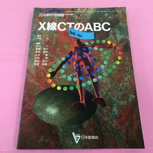 B08-014 生涯教育シリーズ 43 X線CTの ABC 日本医師会雑誌臨時増刊号 第117巻 第13号 1997年6月20日発行 日本医師会 蔵書印. 書き込み有り