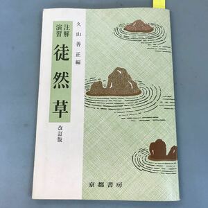 B09-009 注解 演習 徒然草 改訂版 京都書房 書き込み 多数有り