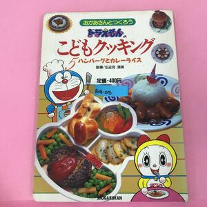 B08-018 おかあさんとつくろう ドラえもんのクッキング 5 ハンバーグとカレーライス 小学館 書き込み有り 背表紙破れ有り ページ割れ有り