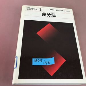 B05-176 計算力学とCAEシリーズ 3 差分法 高橋亮一 他 培風館 貼り付けあり