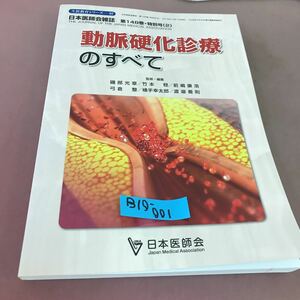 B10-001 生涯教育シリーズ 97 動脈硬化診療のすべて 日本医師会