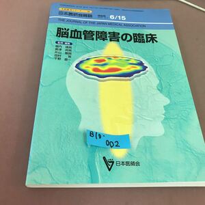 B10-002 生涯教育シリーズ 56 脳血管障害の臨床 日本医師会