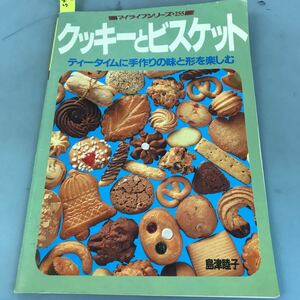 B09-045 マイライフシリーズ・255 クッキーとビスケット 島津睦子 グラフ社