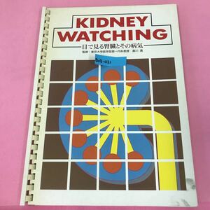 B08-031 KIDNEY WATCHING 目で見る腎臓とその病気 監修 東京大学医学部第一内科教授 黒川清 表紙目立つ汚れ有り