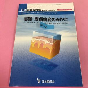 B08-036 生涯教育シリーズ68 実践 皮膚病変のみかた 日本医師会雑誌 第134巻 特別号（2） 日本医師会