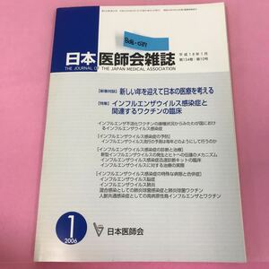 B08-037 日本医師会雑誌 2006年 1月 第134巻・第10号 特集 インフルエンザウイルス感染症と関連するワクチンの臨床 日本医師会