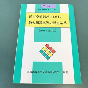 B07-083 民事交通訴訟における過失相殺率等の認定基準〔一九九一・全訂版〕 別冊 判例タイムズ第一号