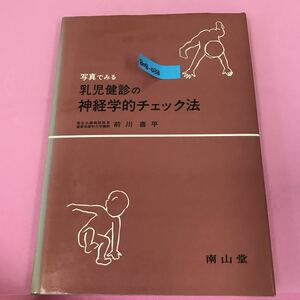 B08-038 写真でみる 乳児健診の神経学的チェック法 前川 喜平 南山堂 蔵書印有り