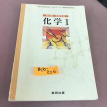 B10-026 改訂版 高等学校 化学Ⅰ 数研出版 文部科学省検定済教科書 書き込みあり_画像1