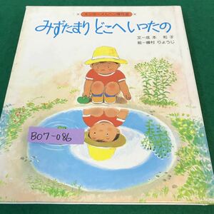 B07-086 キンダーメルヘン傑作選・みずたまりどこへいったの。文・成本和子。絵・峰村りょうじ。昭和60年9月第1刷発行。発行者・鹿島博。