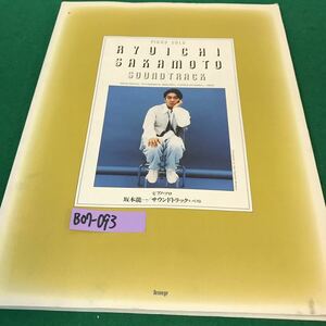 B07-093 ピアノ・ソロ・坂本龍一/サウンドトラック＋ベスト。ピアノ曲集。1996年2月15日発行。発行者・片岡博久。
