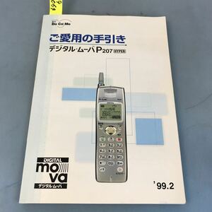 B09-064 デジタル・ムーバP207 HYPER ご愛用の手引き NTT DoCoMo '99.2 松下通信工業株式会社