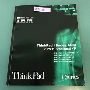 B07-100 IBM Thinkpad i series 1400 アプリケーション活用ガイド