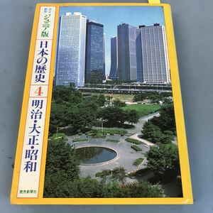 B09-072 改訂新装 ジュニア版 日本の歴史4 明治・大正・昭和 読売新聞社