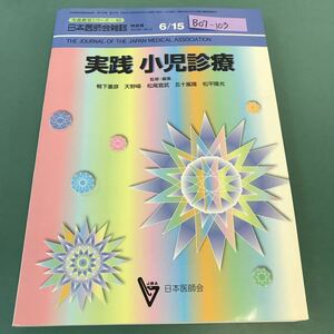 B07-103 生涯教育シリーズ 62 実践 小児診療 日本医師会雑誌特別号 第129巻 第12号 日本医師会