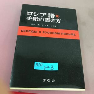 B10-043 ロシア語手紙の書き方 新田実 A・アキーシナ ナウカ