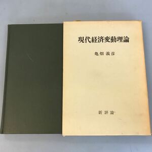 B09-085 現代経済変動理論 亀畑義彦 新評論