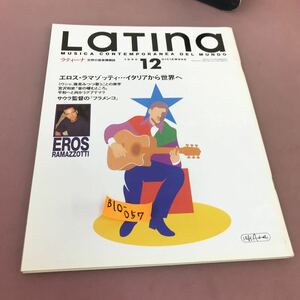 B10-057 LaTIna 1996.12 ラティーナ 世界の音楽情報誌 エロス・ラマゾッティ‥イタリアから世界へ 他 