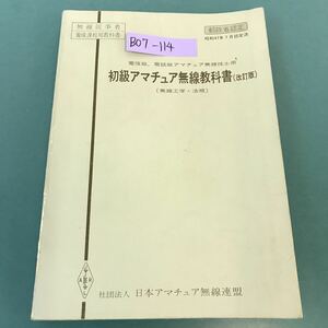B07-114 電信級 電話級 アマチュア無線技士用 初級アマチュア無線教科書 （改訂版）書き込み多数有り
