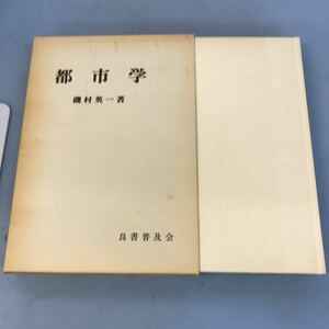 B09-091 都市学 磯村 英一著 良書普及会