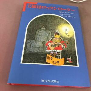 B10-059 王様はロックンローラー フォルカー・クリーゲル ブロンズ新社 