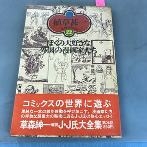 B09-094 ぼくの大好きな外国の漫画家たち 植草甚一 スクラップ・ブックス22 昌文社