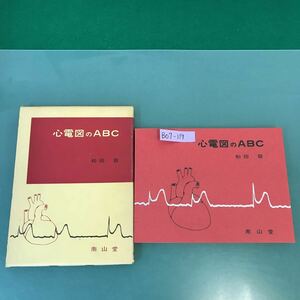 B07-119 心電図のABC 和田 敬 南山堂 書き込み多数有り