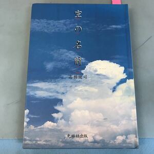 B09-098 空の名前 写真・文 高橋健司 光琳社出版 書き込み有り