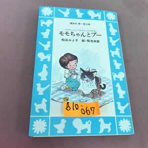 B10-067 モモちゃんとプー 松谷みよ子 講談社 