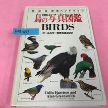 B08-053 地球の自然ハンドブック 完璧版 鳥の写真図鑑BIRDS 2003年8月1日第4刷発行 オールカラー世界の鳥800_画像1