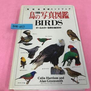 B08-053 地球の自然ハンドブック 完璧版 鳥の写真図鑑BIRDS 2003年8月1日第4刷発行 オールカラー世界の鳥800