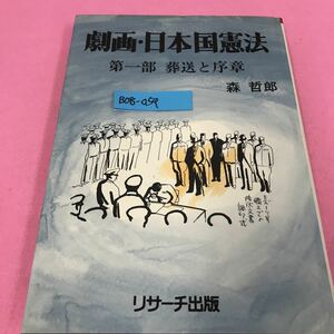 B08-054 劇画・日本国憲法 第一部 葬送と序章 森哲郎 1977年5月20日再版発行 リサーチ出版 