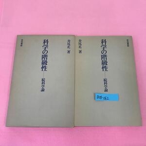 B08-062 科学の階級性 続科学論 井尻正二 著 築地書館 ケースに破れ有り