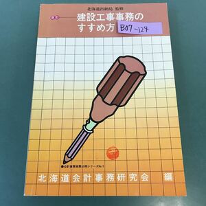 B07-124 改訂 建設工事事務のすすめ方 北海道会計事務研究会 編