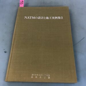 B09-104 NATMの設計と施工実例集3 日本トンネル技術協会 土木工学社