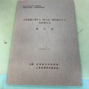 B09-107 土質基礎に関する「新工法・新技術その2」基礎報告会 報告集 平成22年1月 北海道土木技術会 土質基礎研究委員会