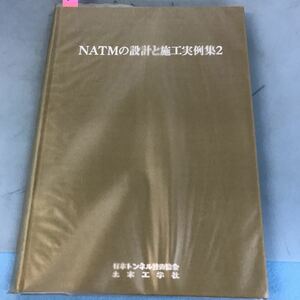 B09-111 NATMの設計と施工実例集2 日本トンネル技術協会 土木工学社