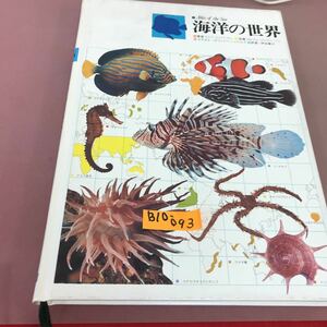 B10-093 原色学習ワイド図鑑続巻 海洋の世界 学研 
