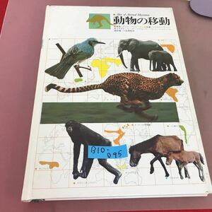 B10-095 原色学習ワイド図鑑続巻 動物の移動 学研 