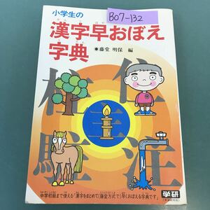 B07-132 小学生の 漢字早おぼえ字典 藤堂明保 編 学研