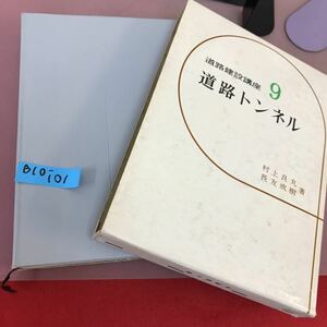 B10-101 道路建設講座 9 道路トンネル 村上良丸 山海堂 