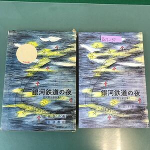 B07-137 銀河鉄道の夜 宮沢賢治 作 岩波書店