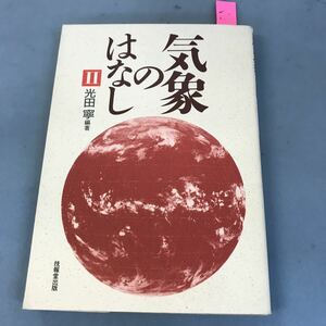 B09-128 気象のはなしⅡ 光田 寧編著 技報堂出版