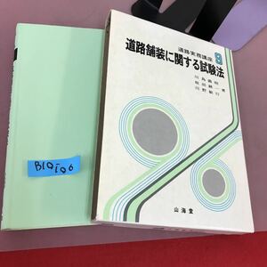 B10-106 道路実務講座 9 道路舗装に関する試験法 川島義昭 山海堂 書き込みあり