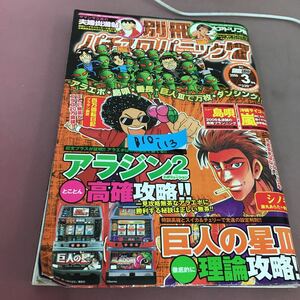 B10-113 別冊 パチスロパニック7 2006.3 白夜書房 平成18年3月1日発行 攻略満載！No.1パチスロ漫画誌 アラジン2 他