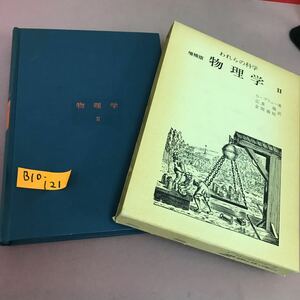 B10-121 われらの科学 物理学 Ⅱ 増補版 O・ブリュー 他 平凡社