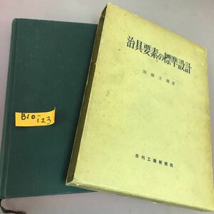 B10-123 治具要素の標準設計 加藤文雄 日刊工業新聞社 書き込み・破れ・ページ割れあり