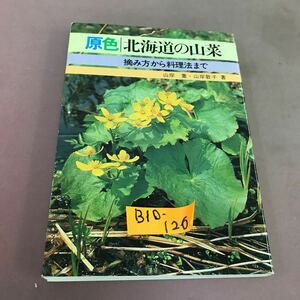 B10-126 原色 北海道の山菜 摘み方から料理法まで 北海タイムス社 