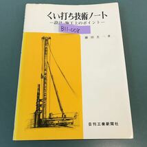 B11-008 くい打ち技術ノート 設計・施工上のポイント 藤田圭一 著 日刊工業 書き込み有り_画像1