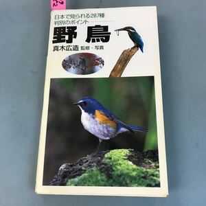 B09-152 日本で見られる287種 判別のポイント 野鳥 真木広造 監修・写真 永岡書店